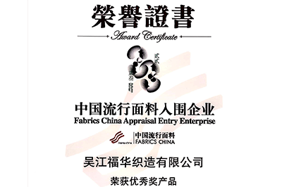 喜訊！我司面料“碧海藍天”和“水墨年華”獲獎！