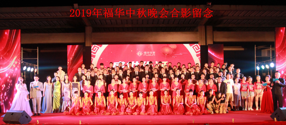 盛世華誕、月圓福華