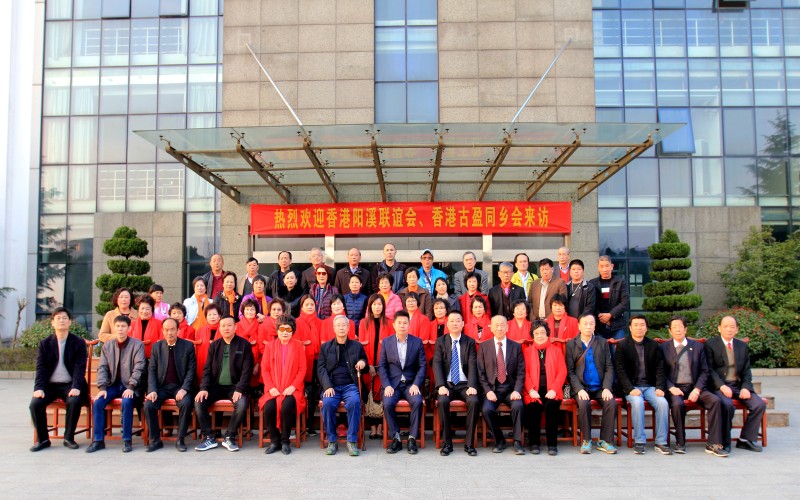 香港陽溪聯(lián)誼會、香港古盈同鄉(xiāng)會來訪福華世家