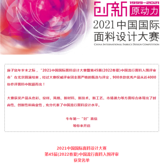喜訊！我司面料再獲大獎