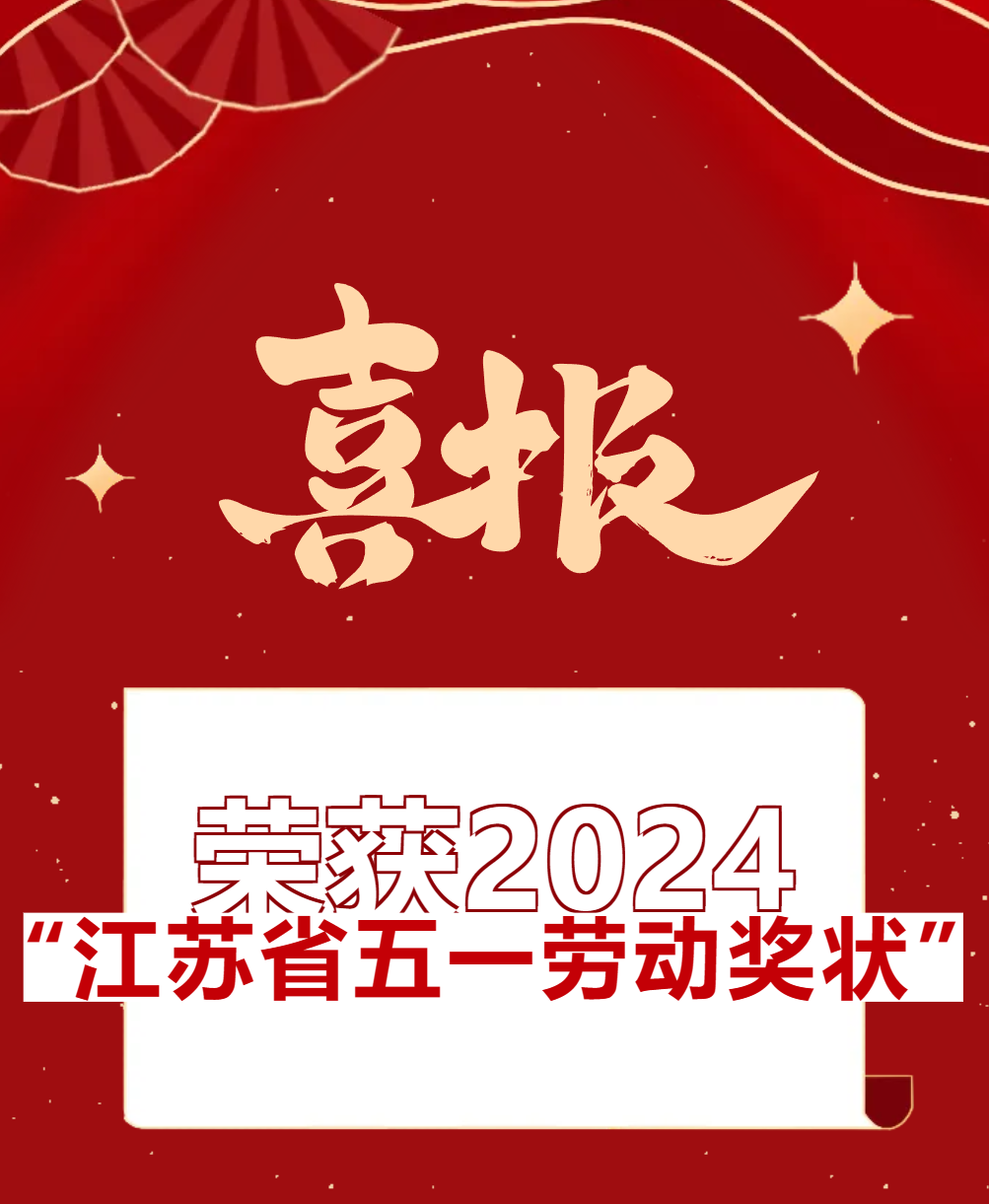【喜報】福華榮獲2024“江蘇省五一勞動獎狀”