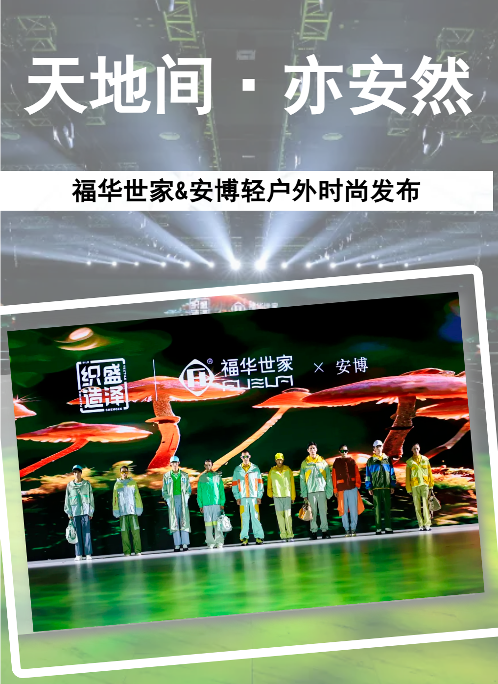 【天地間-亦安然】福華世家&安博輕戶外時(shí)尚發(fā)布