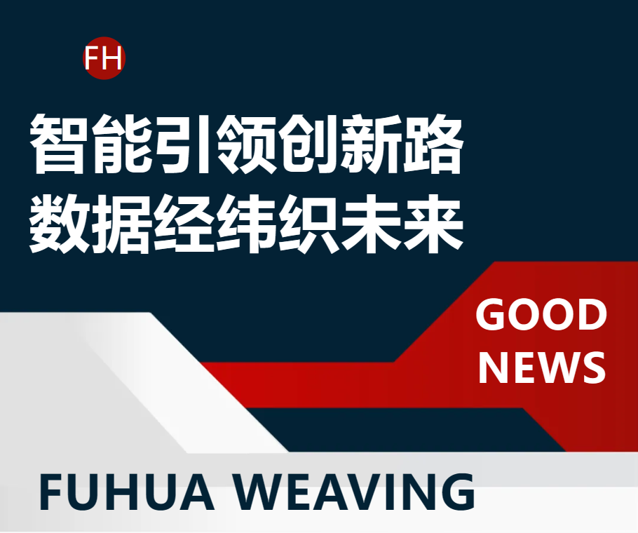 智能引領創新路 數據經緯織未來