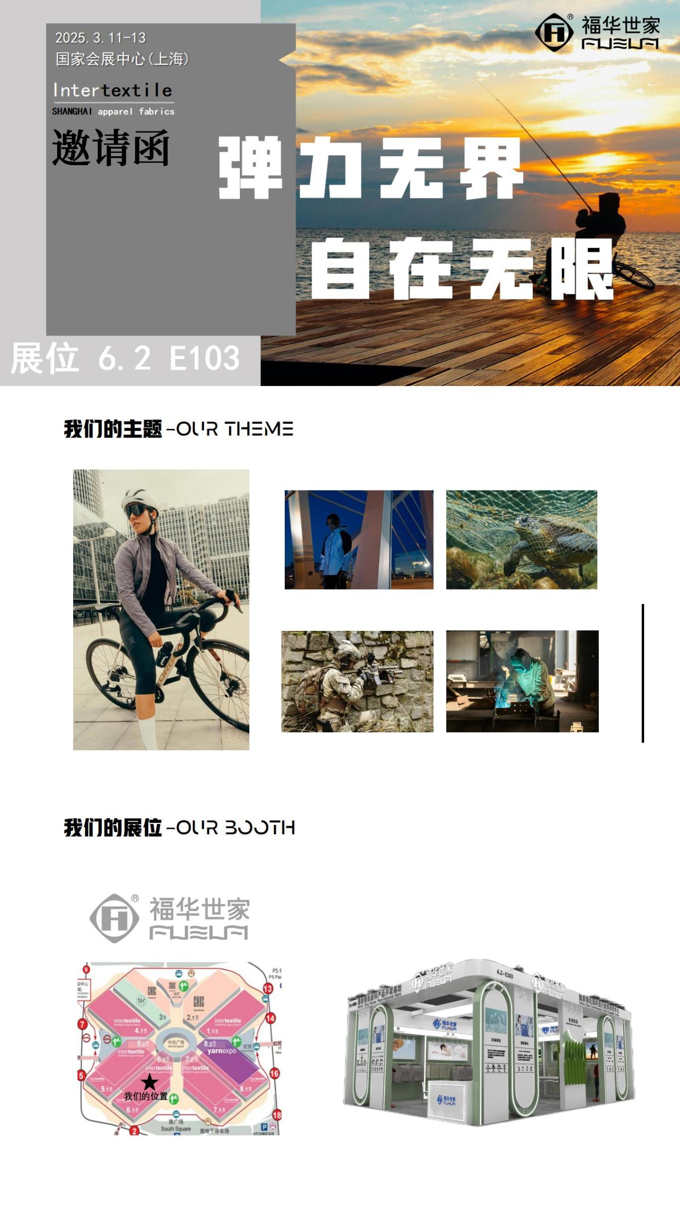 【彈力無界 自在無限 】 FUHUA | 25SS Intertextile 面料展