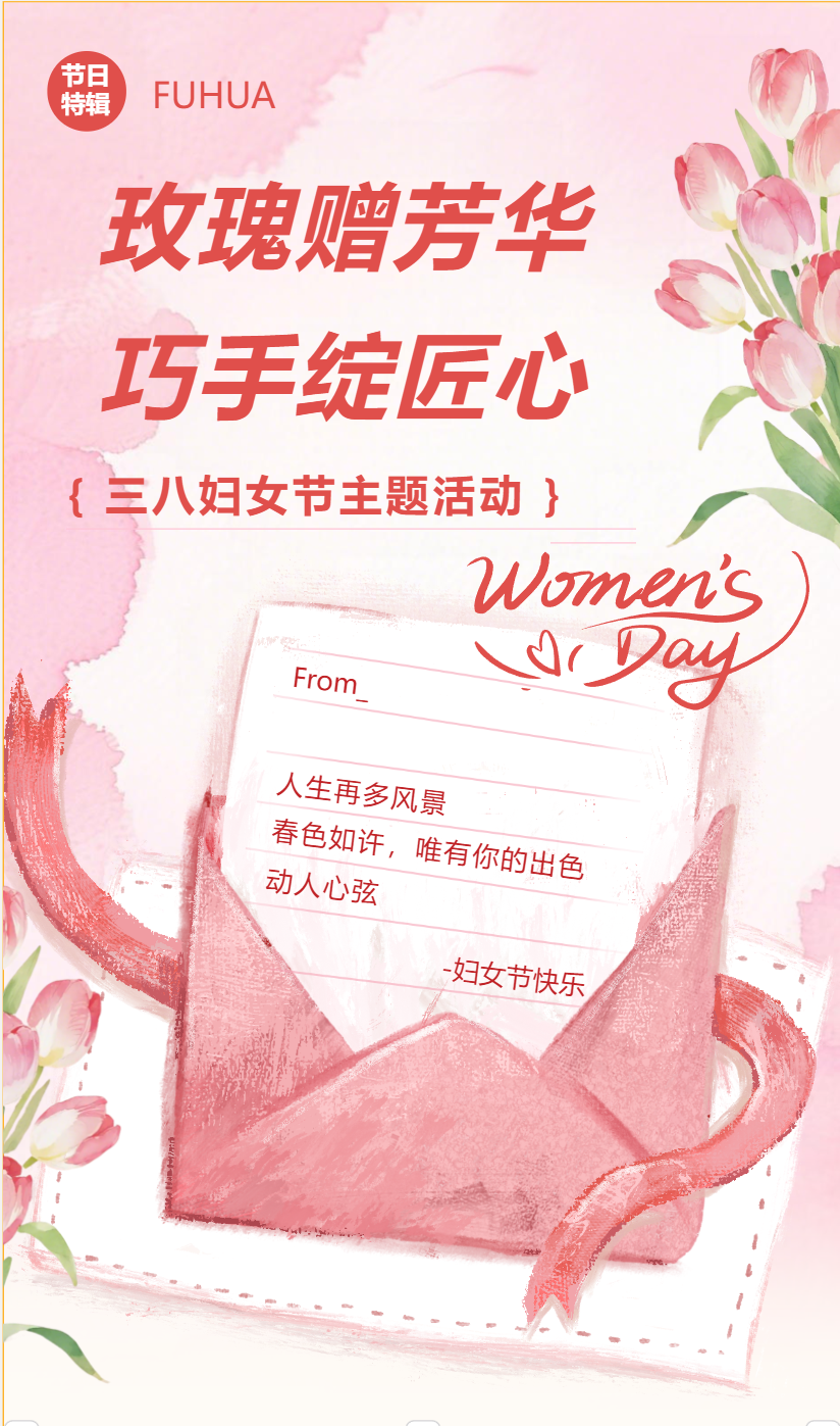 玫瑰贈芳華 巧手綻匠心——福華“三八”婦女節主題活動