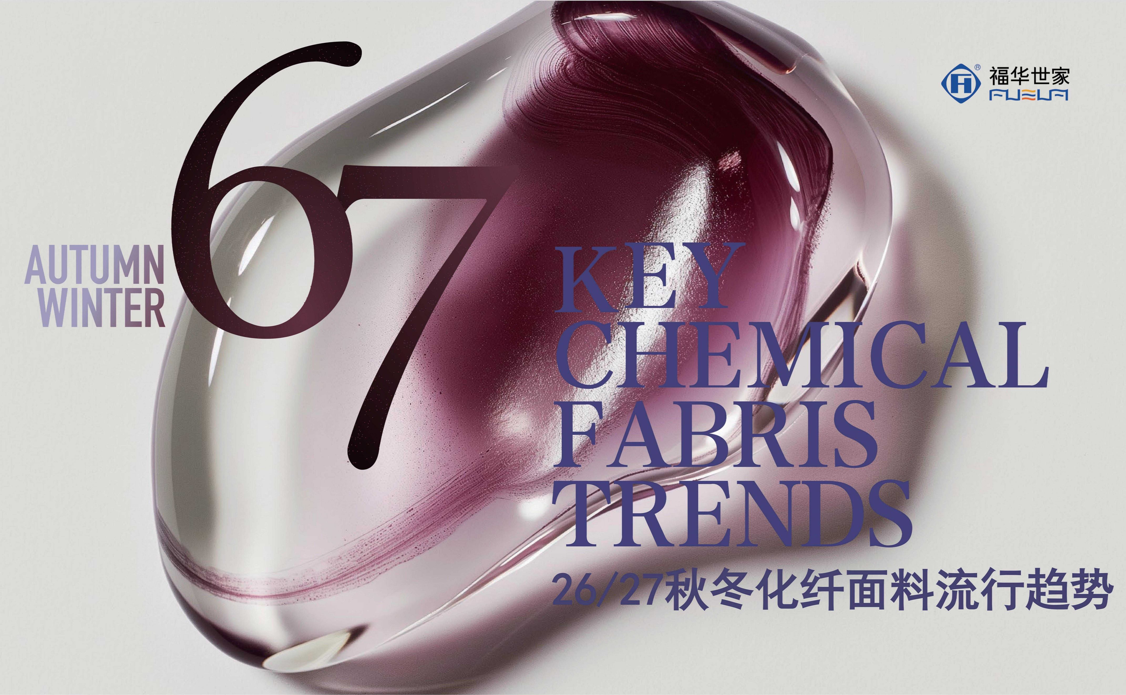 【趨勢】26/27秋冬化纖面料流行趨勢