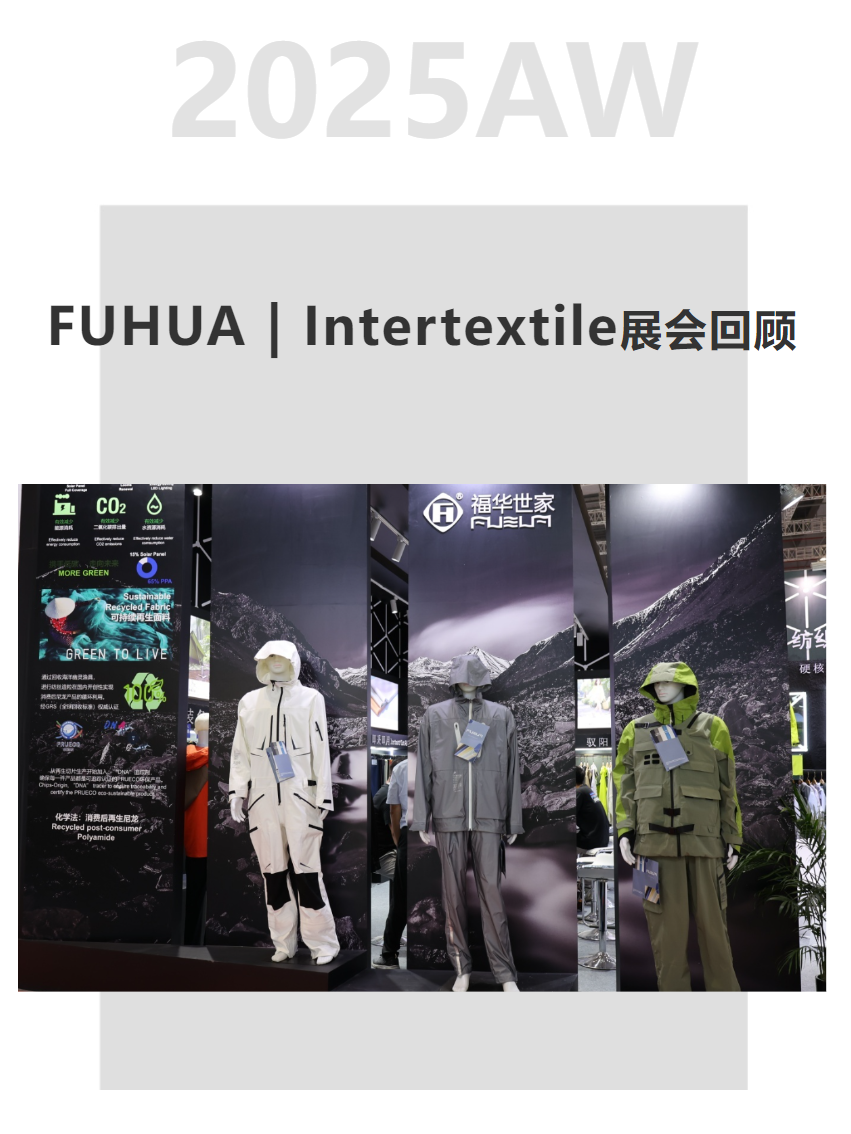 FUHUA丨2025 上海 Intertextile（秋冬）展回顧