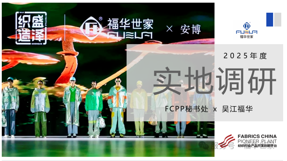 中國紡聯FCPP實地調研 | 吳江福華：高值化、數字化、綠色化，推進錦綸產品持續創新